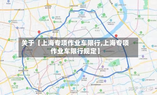 关于【上海专项作业车限行,上海专项作业车限行规定】-第3张图片