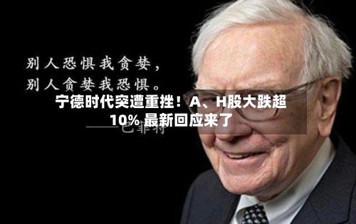 宁德时代突遭重挫！A、H股大跌超10% 最新回应来了-第2张图片