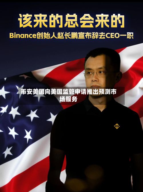 币安美国向美国监管申请推出预测市场服务