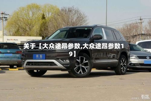 关于【大众途昂参数,大众途昂参数19】-第3张图片