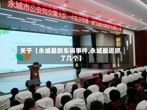 关于【永城最新车祸事件,永城最近抓了几个】