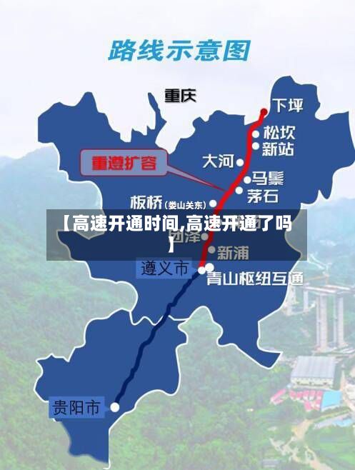 【高速开通时间,高速开通了吗】-第3张图片