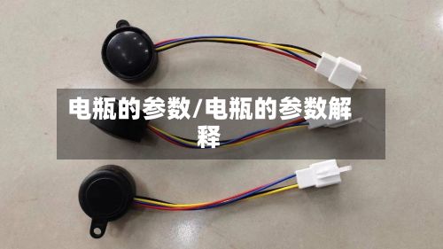 电瓶的参数/电瓶的参数解释