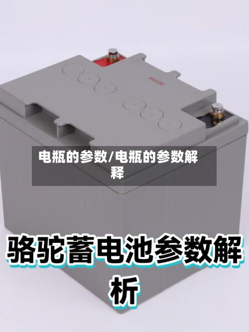 电瓶的参数/电瓶的参数解释-第3张图片