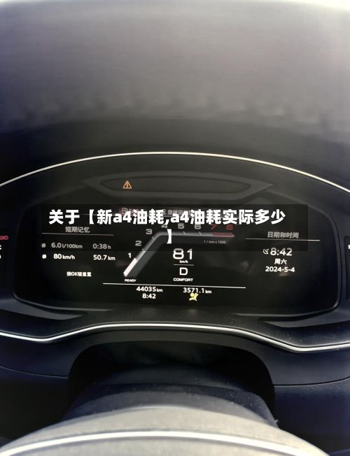 关于【新a4油耗,a4油耗实际多少】