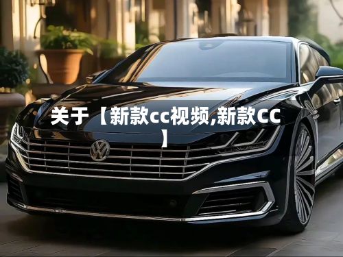 关于【新款cc视频,新款CC】-第2张图片