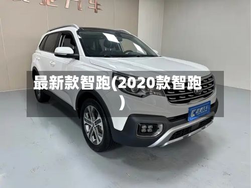 最新款智跑(2020款智跑)
