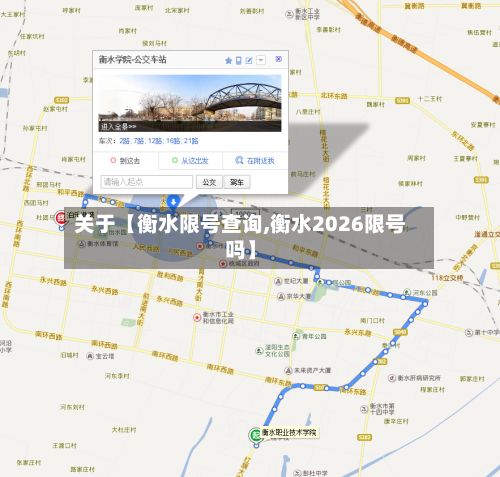 关于【衡水限号查询,衡水2026限号吗】-第2张图片