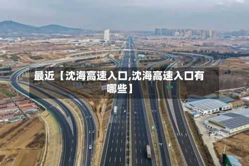 最近【沈海高速入口,沈海高速入口有哪些】-第2张图片