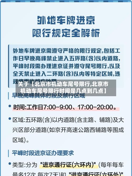 关于【北京市机动车尾号限行,北京市机动车尾号限行时间是几点到几点】