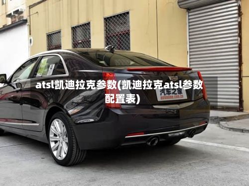 atsl凯迪拉克参数(凯迪拉克atsl参数配置表)-第3张图片