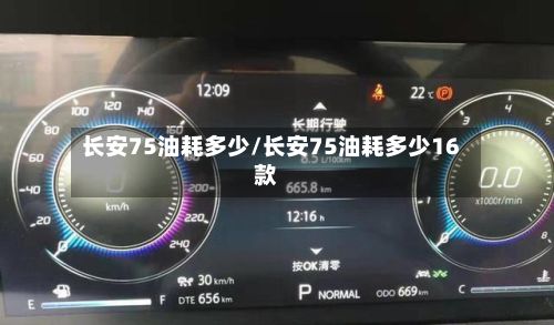 长安75油耗多少/长安75油耗多少16款-第2张图片