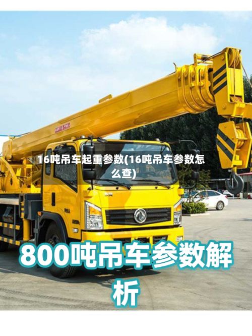 16吨吊车起重参数(16吨吊车参数怎么查)
