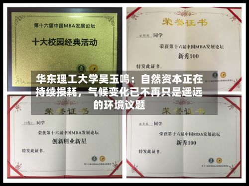 华东理工大学吴玉鸣：自然资本正在持续损耗，气候变化已不再只是遥远的环境议题-第2张图片