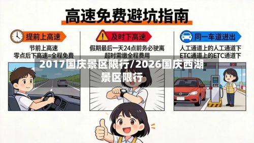 2017国庆景区限行/2026国庆西湖景区限行-第2张图片