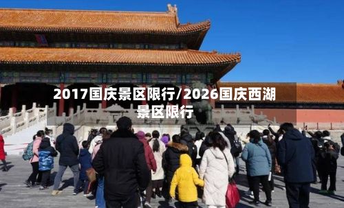 2017国庆景区限行/2026国庆西湖景区限行