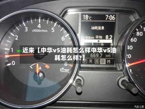 近来【中华v5油耗怎么样中华v5油耗怎么样?】