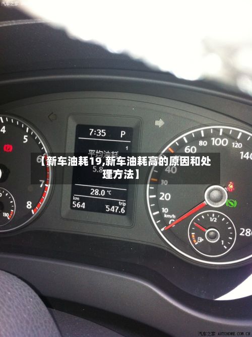 【新车油耗19,新车油耗高的原因和处理方法】