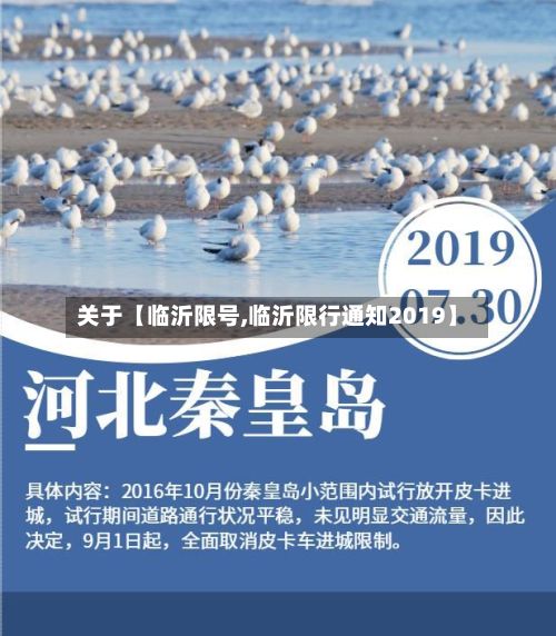 关于【临沂限号,临沂限行通知2019】-第2张图片