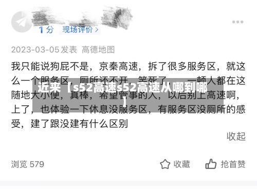 近来【s52高速s52高速从哪到哪】-第3张图片