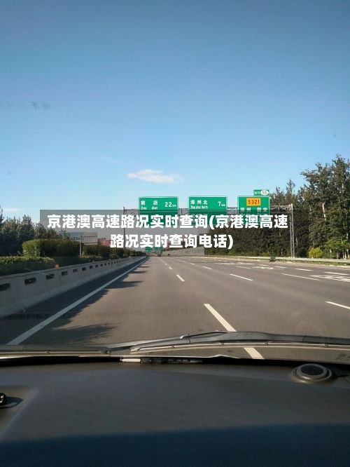 京港澳高速路况实时查询(京港澳高速路况实时查询电话)