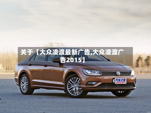 关于【大众凌渡最新广告,大众凌渡广告2015】