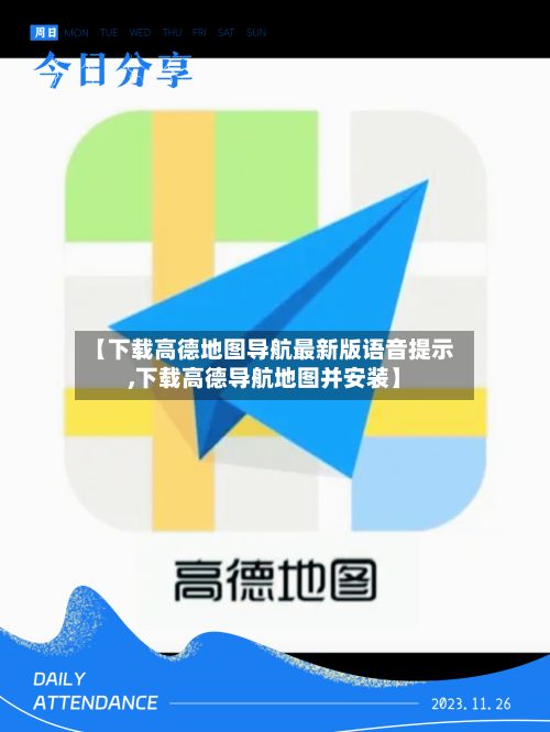【下载高德地图导航最新版语音提示,下载高德导航地图并安装】-第2张图片