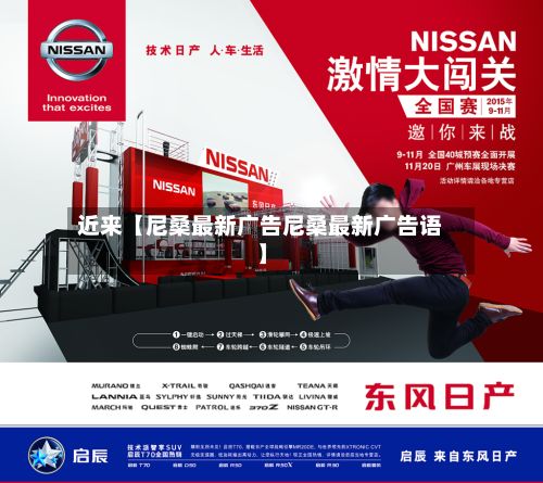 近来【尼桑最新广告尼桑最新广告语】-第2张图片