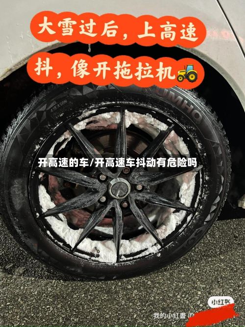 开高速的车/开高速车抖动有危险吗-第3张图片