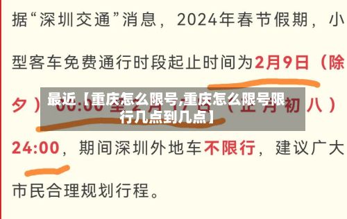 最近【重庆怎么限号,重庆怎么限号限行几点到几点】