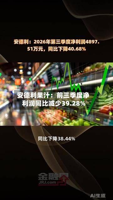 安德利果汁:前三季度净利润同比减少39.28%-第2张图片