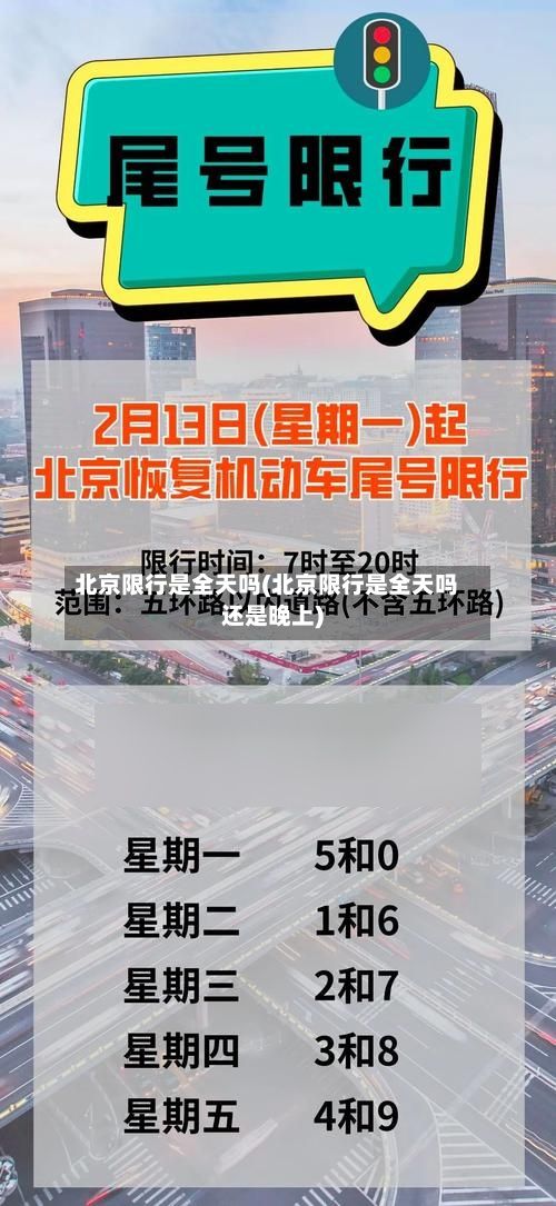 北京限行是全天吗(北京限行是全天吗还是晚上)-第2张图片