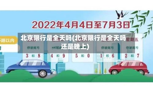 北京限行是全天吗(北京限行是全天吗还是晚上)