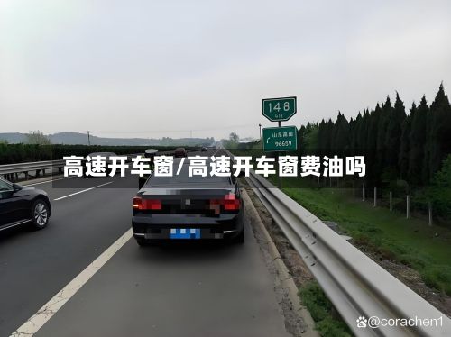 高速开车窗/高速开车窗费油吗-第3张图片