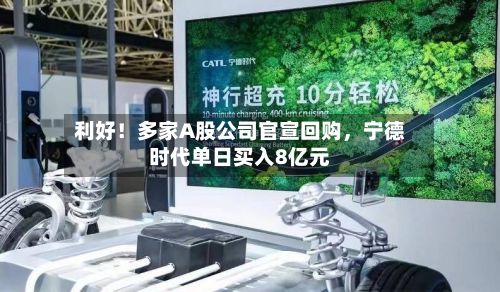 利好！多家A股公司官宣回购，宁德时代单日买入8亿元-第2张图片