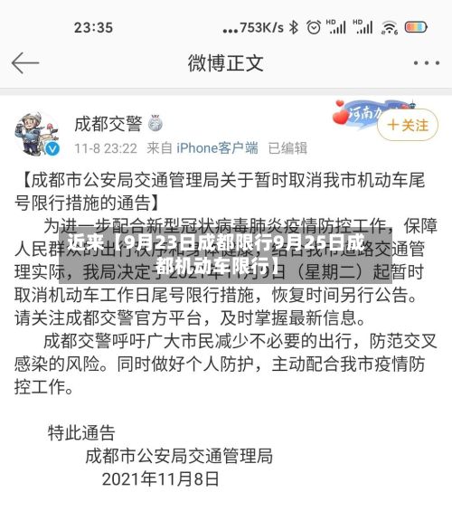 近来【9月23日成都限行9月25日成都机动车限行】-第3张图片