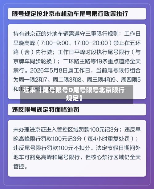 近来【尾号限号D尾号限号北京限行规定】-第2张图片