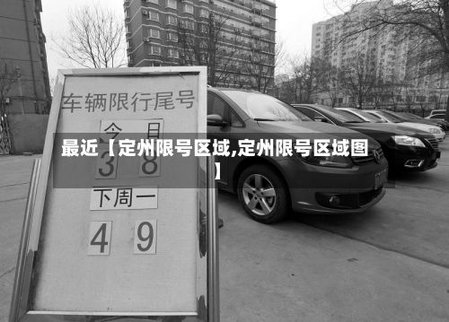 最近【定州限号区域,定州限号区域图】