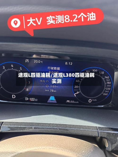 途观L四驱油耗/途观L380四驱油耗实测