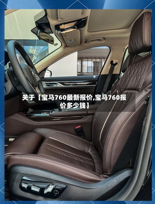 关于【宝马760最新报价,宝马760报价多少钱】