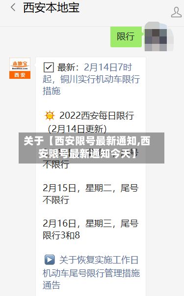 关于【西安限号最新通知,西安限号最新通知今天】