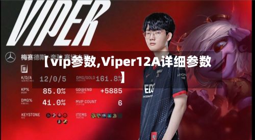 【vip参数,Viper12A详细参数】