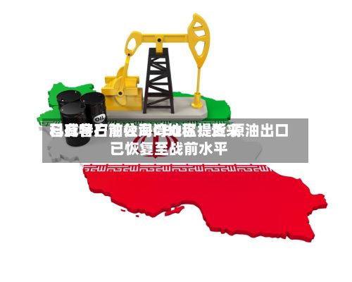 科威特石油公司CEO称：近来已有客户前往海湾地区提货 原油出口已恢复至战前水平-第2张图片