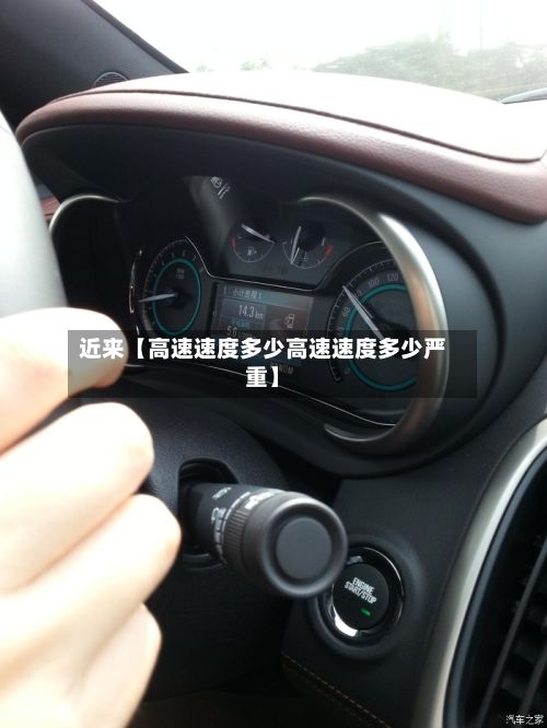 近来【高速速度多少高速速度多少严重】-第2张图片