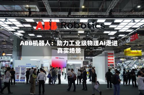ABB机器人：助力工业级物理AI走进真实场景-第2张图片