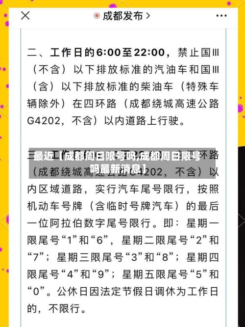 最近【成都周日限号吗,成都周日限号吗最新消息】-第3张图片