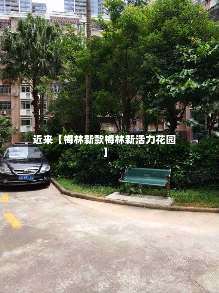 近来【梅林新款梅林新活力花园】