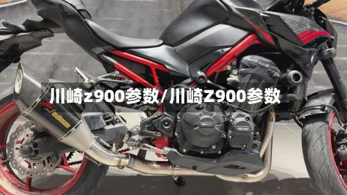 川崎z900参数/川崎Z900参数-第2张图片