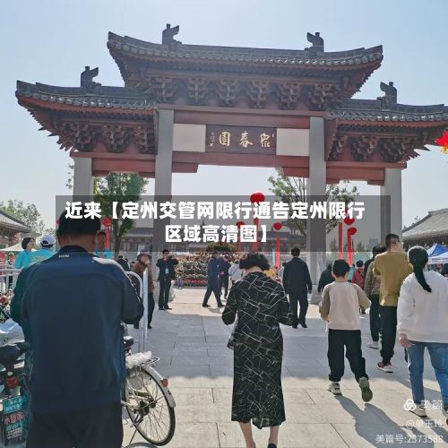 近来【定州交管网限行通告定州限行区域高清图】