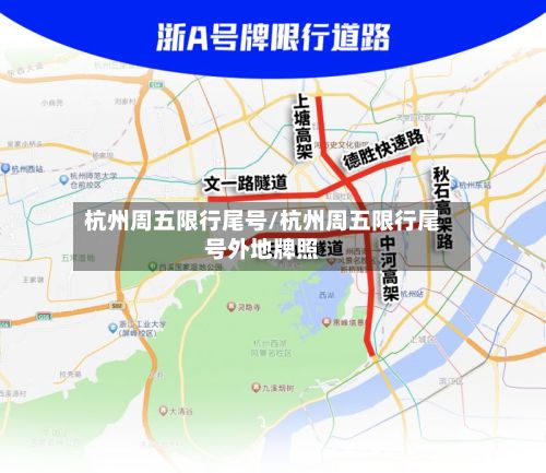 杭州周五限行尾号/杭州周五限行尾号外地牌照